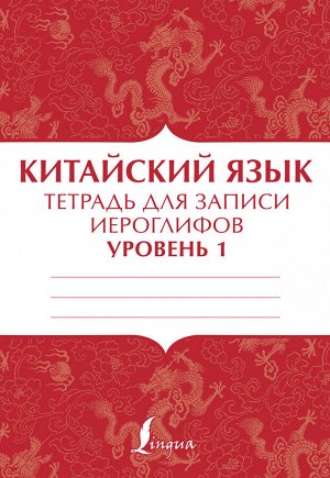 . Китайский язык: тетрадь для записи иероглифов для уровня 1