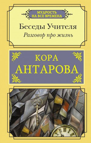 Антарова К.Е. Разговор про жизнь. Беседы Учителя