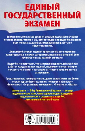 Баранов П.А. ЕГЭ. Обществознание. Сборник экзаменационных заданий с решениями и ответами для подготовки к единому государственному экзамену