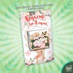 Mini Happy, БУКЕТ НА 8 МАРТА