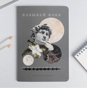 Ежедневник "Называй меня искусством" — для тех, кто сам по себе шедевр.