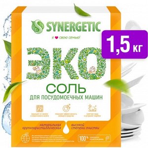 Соль для посудомоечной машины Synergetic, 1.5 кг