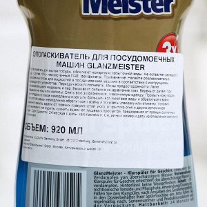 Ополаскиватель для ПММ Glanz Meister, 920 мл