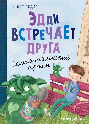 Рёдер А. Эдди встречает друга. Самый маленький тролль (ил. Б. Кортуэс) (#1)