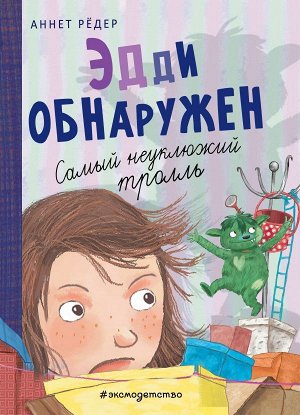 Рёдер А. Эдди обнаружен. Самый неуклюжий тролль (ил. Б. Кортуэс) (#2)