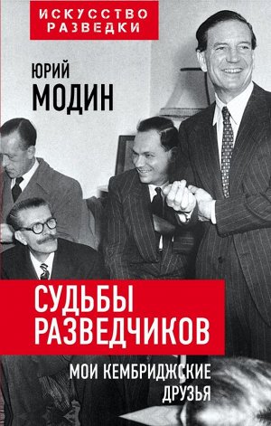 Модин Ю.И. Судьбы разведчиков. Мои кембриджские друзья