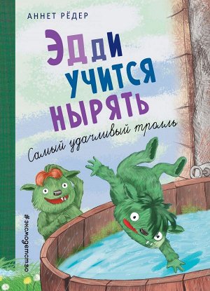 Рёдер А. Эдди учится нырять. Самый удачливый тролль (ил. Б. Кортуэс) (#4)