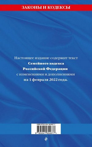 Семейный кодекс Российской Федерации: текст с посл. изм. и доп. на 1 февраля 2022 года