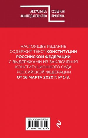 Конституция РФ с комментарием Конституционного суда. Редакция 2022 г.