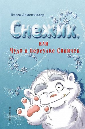 Леменкюлер Л. Снежик, или Чудо в переулке Синичек