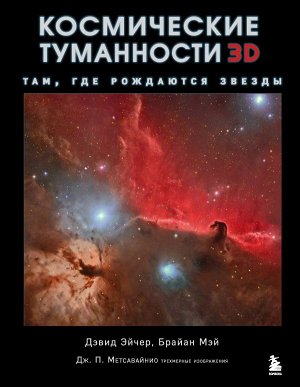 Эйчер Д., Мэй Б., Метсавайнио Д. Космические туманности 3D: там, где рождаются звезды