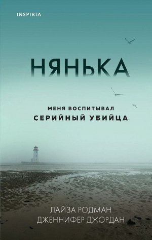 Родман Л., Джордан Дж. Нянька. Меня воспитывал серийный убийца