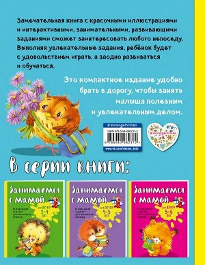 Смирнова Е.В. Занимаемся с мамой: для детей 2-3 лет (ПР)