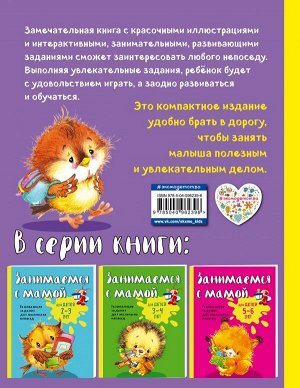 Смирнова Е.В. Занимаемся с мамой: для детей 4-5 лет