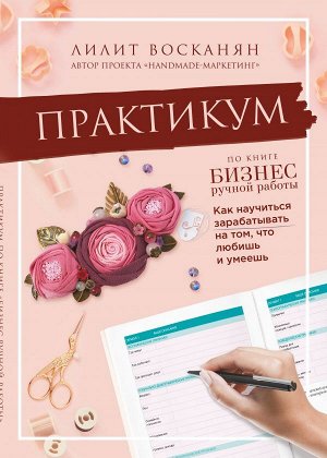 Восканян Л.Р. Практикум по книге "Бизнес ручной работы"