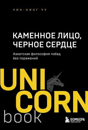 Чин-Нинг Чу Каменное Лицо, Черное Сердце. Азиатская философия побед без поражений