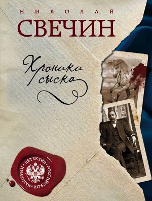 Свечин Н. Хроники сыска