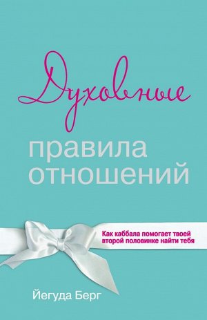 Берг Йегуда Духовные правила отношений. Как каббала помогает твоей второй половинке найти тебя