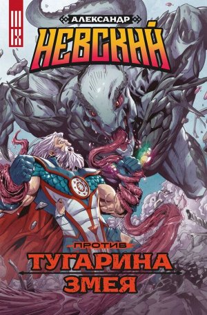 Погадаев В. Александр Невский против Тугарина змея