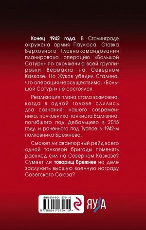 Абрамов Д.В. Товарищ Брежнев. «Большой Сатурн»