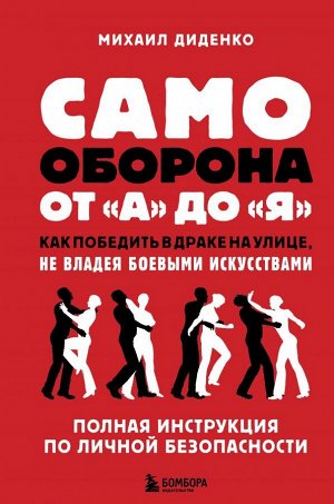 Диденко М.А. Самооборона от А до Я. Как победить в драке на улице, не владея боевыми искусствами (2-ое изд.)