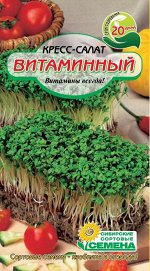Витаминный кресс-салат 0,5 гр Р (ссс)