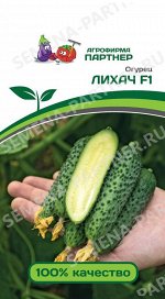 Лихач F1 огурец 5шт парт ( 2-ной пак.) (п)