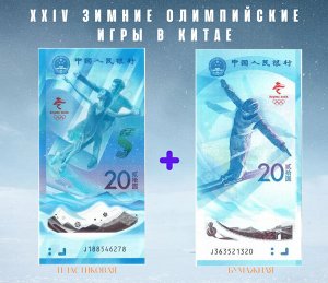 Китай 2х20 юаней 2021 (2022) Олимпиада 2022 в Пекине UNC