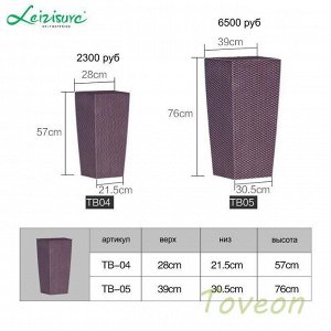 Кашпо LEIZISURE для цветов 28*22*55см TB-04