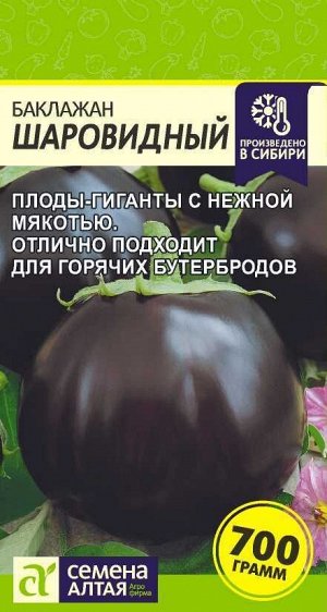 Баклажан Шаровидный/Сем Алт/цп 0,2 гр.