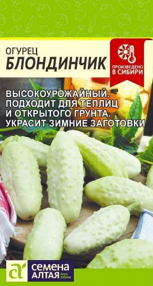 Огурец Блондинчик/Сем Алт/цп 0,3 гр.