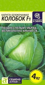 Капуста Колобок F1/Сем Алт/цп 0,1 гр.