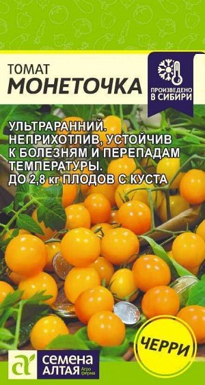 Томат Монеточка/Сем Алт/цп 0,05 гр. НОВИНКА!