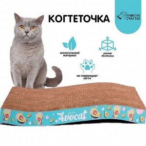 Пушистое счастье Когтеточка из картона Avocat волна, 45.5 x 19 x 3.5 см