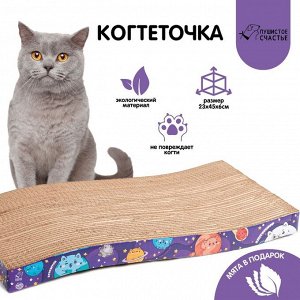 Когтеточка из картона с кошачьей мятой «Котокосмос», волна, 45 x 20 x 3.5 см