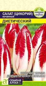 Зелень Салат Цикорий кочанный Диетический/Сем Алт/цп 0,5 гр.