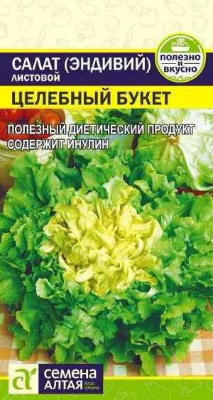 Зелень Салат Эндивий Целебный Букет/Сем Алт/цп 0,5 гр.