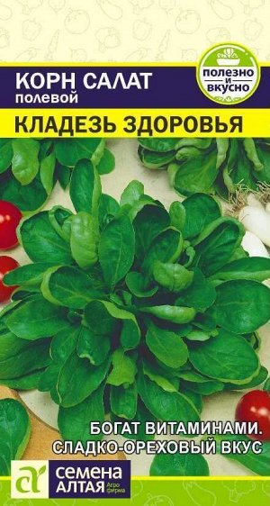 Зелень Корн Салат Кладезь Здоровья/Сем Алт/цп 0,5 гр.