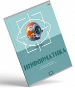 Тетрадь 48л &quot;КОД ДОСТУПА&quot; по информатике, втор. блок 48-9079 Проф-Пресс {Россия}