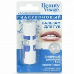 ФК Бальзам для губ &quot;BEAUTY VISAGE&quot; ГИАЛУРОНОВЫЙ (увлажняющий)