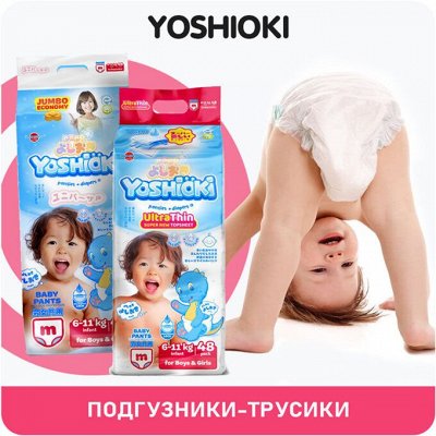 YOSHIOKI — подгузники для детей