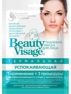 Маска д/лица "Beauty Visage" Успокаивающая термальная тканевая 25мл