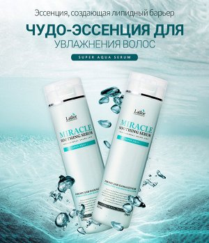 Увлажняющая сыворотка для волос с термозащитой Lador Miracle Soothing Serum