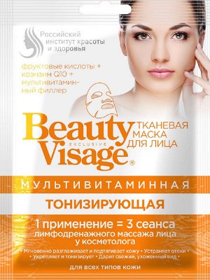 Маска д/лица "Beauty Visage" Тонизирующая мультивитаминная тканевая 25мл