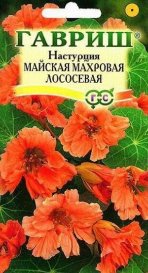 Семена Настурция Майская Махровая Лососевая 1,0 г