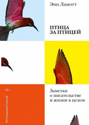 Птица за птицей. Заметки о писательстве и жизни в целом (новая обложка)