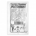 Семена Тыква &quot;Россиянка&quot;, Сем. Алт, б/п, 2 г