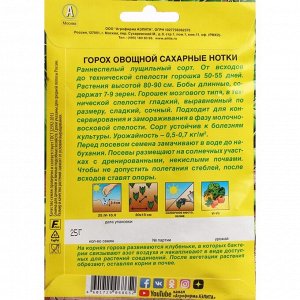 Горох овощной "Сахарные нотки", лущильный, ц/п, б/ф, 25 г