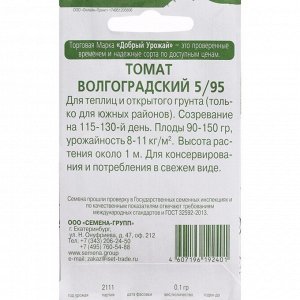 Семена Томат "Добрый урожай" "Волгоградский 5/595", 0,1 г