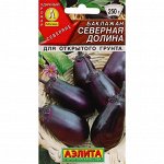 Семена баклажанов &quot;Северная долина&quot; раннеспелые, для открытого грунта, холодостойкие, компактные, без горечи